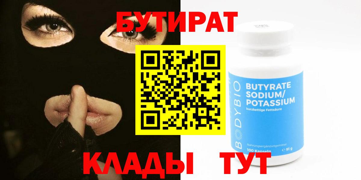 Щёлково  Бутират 1.4BDO  БУТИРАТ  Вход с VPN 