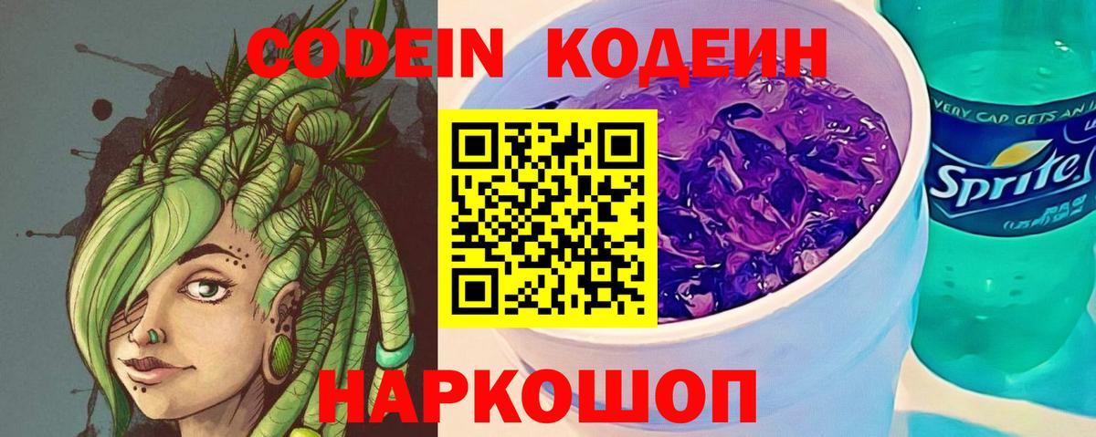 Щёлково  Кодеин напиток Lean (лин)  Кодеиновый сироп Lean Purple Drank  Вход с VPN 